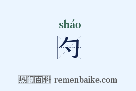 勺是什么意思的图片